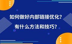 如何做好内部链接优化？有什么方法和技巧？