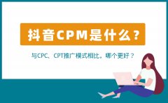 抖音CPM是什么？与CPC、CPT推广模式相比，哪个更好？