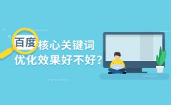 百度核心关键词优化效果好不好？精准优化公司怎么找？