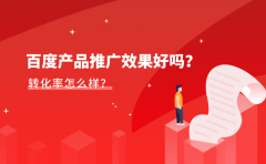 百度产品推广效果好吗？转化率怎么样？