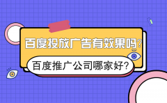 百度投放广告有效果吗？百度推广公司哪家好？