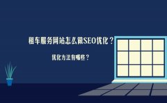 租车服务网站怎么做SEO优化？优化方法有哪些？