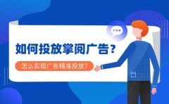 如何投放掌阅广告？怎么实现广告精准投放？