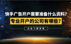 快手广告开户需要准备什么资料？专业开户的公司有哪些？