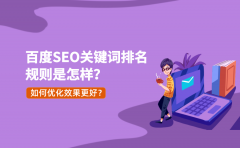 百度SEO关键词排名规则是怎样？如何优化效果更好？