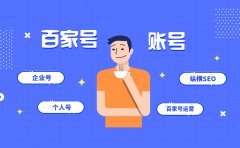 百家号企业号和个人号该怎么选择？能同时拥有吗？