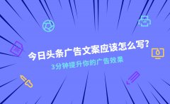 今日头条广告文案应该怎么写？3分钟提升你的广告效果