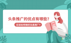 头条推广的优点有哪些？应该如何做好头条推广？