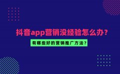 抖音app营销没经验怎么办？有哪些好的营销推广方法？