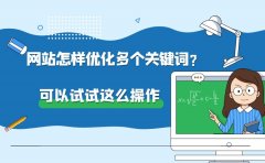 网站怎样优化多个关键词？可以试试这么操作