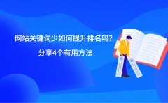 网站关键词少如何提升排名吗？分享4个有用方法