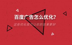 百度广告怎么优化？这些优化技巧让你的效果更好