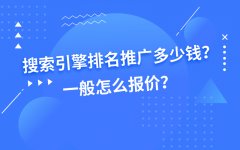 搜索引擎排名推广多少钱？一般怎么报价？