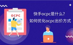 快手OCPC是什么？如何优化OCPC出价方式