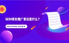 SEM竞价推广要注意什么？详解SEM竞价推广常见问题