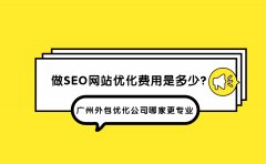 做SEO网站优化费用是多少？广州外包优化公司哪家更专业？