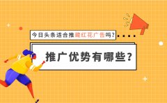 今日头条适合推藏红花广告吗？推广优势有哪些？