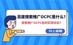 百度搜索推广OCPC是什么？搜索推广OCPC如何实现优化？