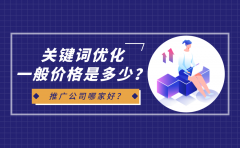 关键词优化一般价格是多少？推广公司哪家好？