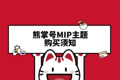 百度熊掌号MIP网站主题购买须知