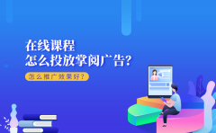 在线课程怎么投放掌阅广告？怎么推广效果好？