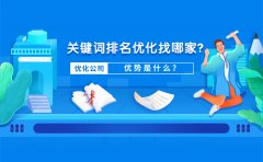 关键词排名优化找哪家？优势是什么？