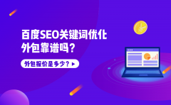 百度SEO关键词优化外包靠谱吗？报价是多少？