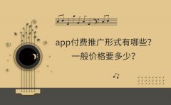 app付费推广形式有哪些？一般价格要多少？