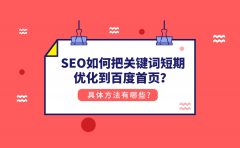 SEO如何把关键词短期优化到百度首页？具体方法有哪些？