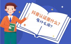 抖音认证是什么？有什么用？