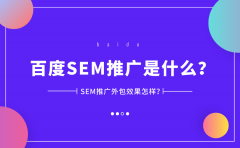 百度SEM推广是什么？SEM推广外包效果怎样？