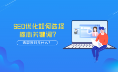 SEO优化如何选择核心关键词？选取原则是什么？