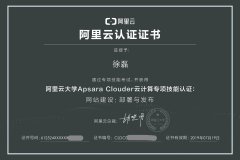 获得一张，阿里云大学clouder网站建设证书