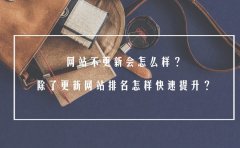 网站不更新会怎么样？除了更新网站排名怎样快速提升？