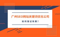 广州SEO网站关键词优化公司怎么找？如何保证效果？
