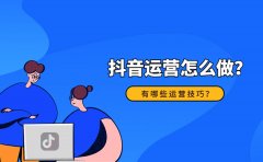 抖音运营怎么做？有哪些运营技巧？