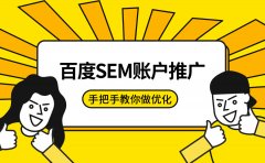 百度SEM账户推广时应该考虑什么？手把手教你做优化