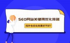 怎么提高SEO网站关键词优化排名？找外包优化效果好不好？