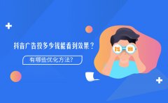 抖音广告投多少钱能看到效果？有哪些优化方法？