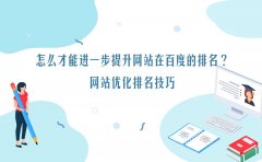 怎么才能进一步提升网站在百度的排名？网站优化排名技巧