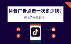 抖音广告点击一次多少钱？标准价格是怎样？