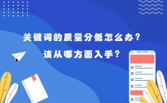 关键词的质量分低怎么办？该从哪方面入手？