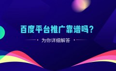 百度平台推广靠谱吗？这篇文章为你详细解答