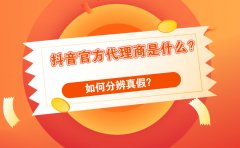 抖音官方代理商是什么？如何分辨真假？
