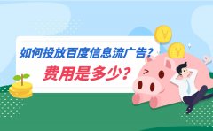 如何投放百度信息流广告？费用是多少？