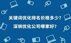 关键词优化排名价格多少？深圳优化公司哪家好？