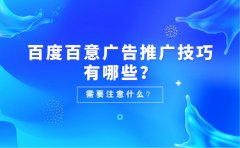 百度百意广告推广技巧有哪些？需要注意什么？