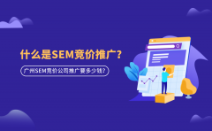 什么是SEM竞价推广？广州SEM竞价公司推广要多少钱？
