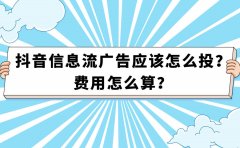抖音信息流广告应该怎么投？费用怎么算？