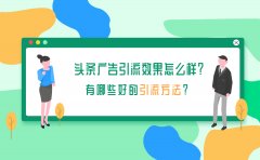 头条广告引流效果怎么样？有哪些好的引流方法？